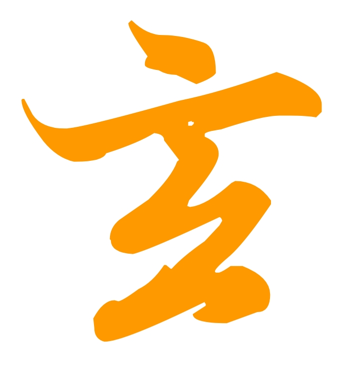 天地玄黄
