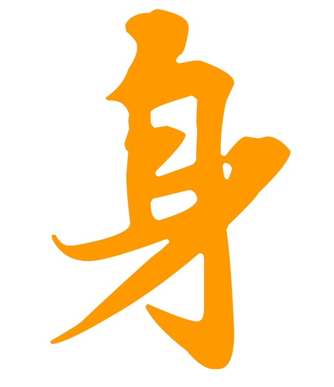 齐家修身
