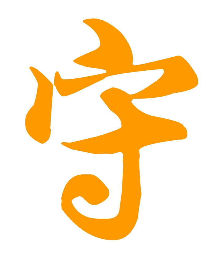独立守神
