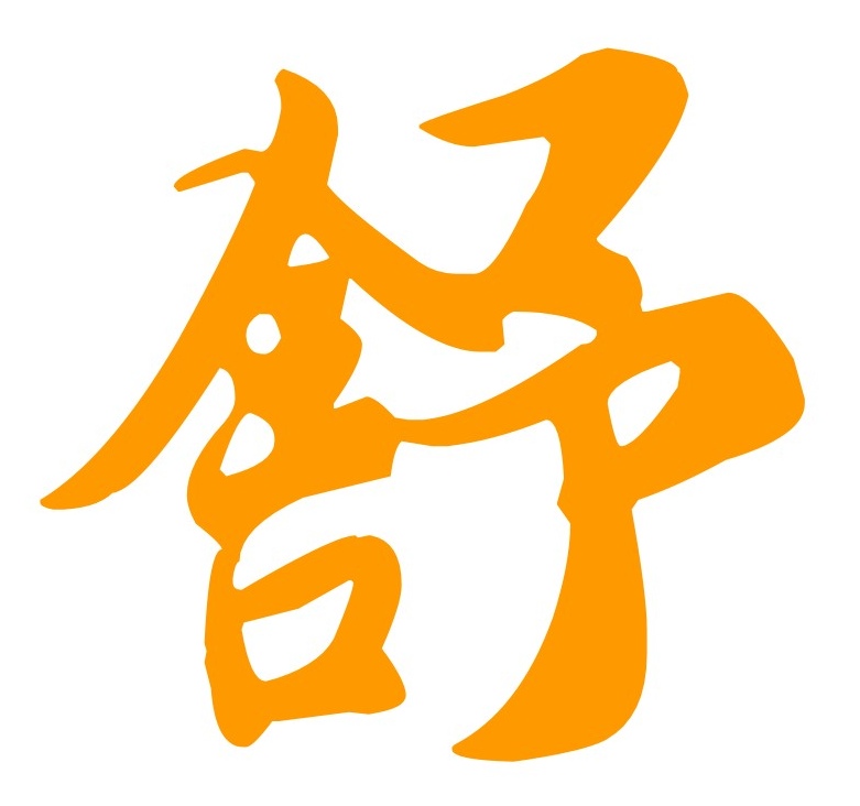 百草养生
